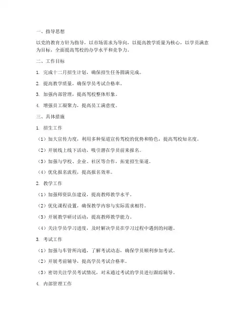 驾校十二月工作计划安排