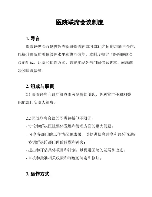 医院联席会议制度