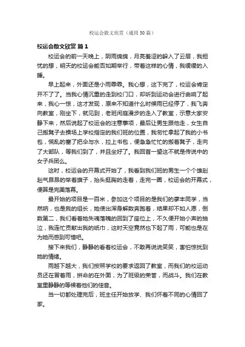 校运会散文欣赏（通用50篇）