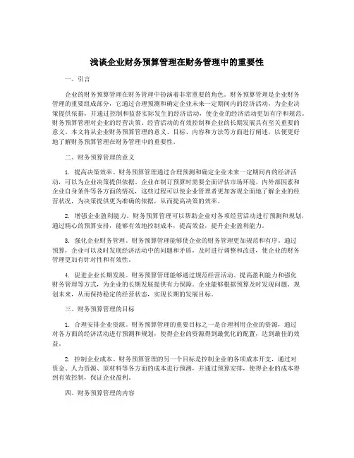 浅谈企业财务预算管理在财务管理中的重要性