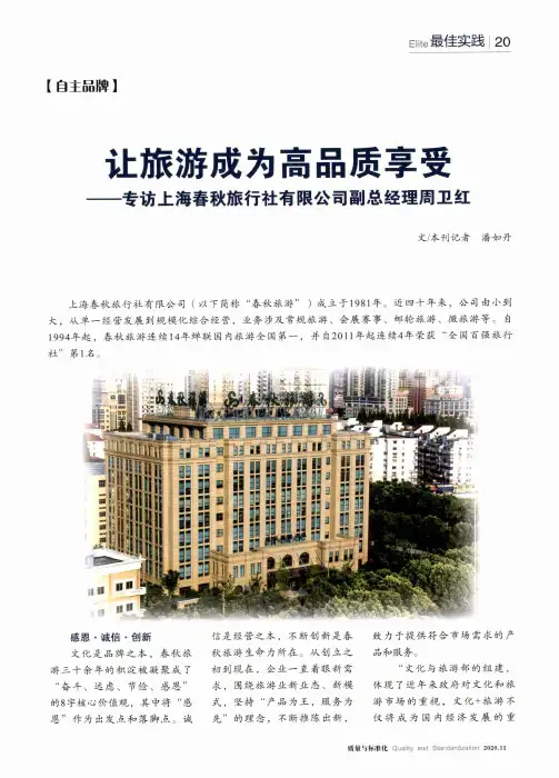 让旅游成为高品质享受——专访上海春秋旅行社有限公司副总经理周卫红