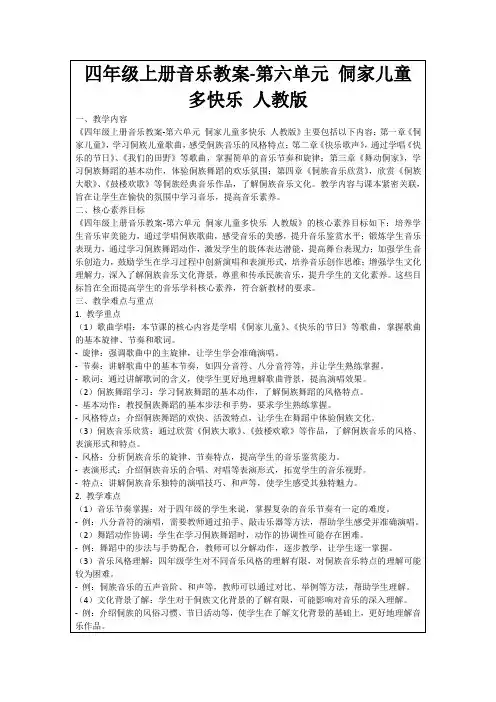 四年级上册音乐教案-第六单元侗家儿童多快乐人教版