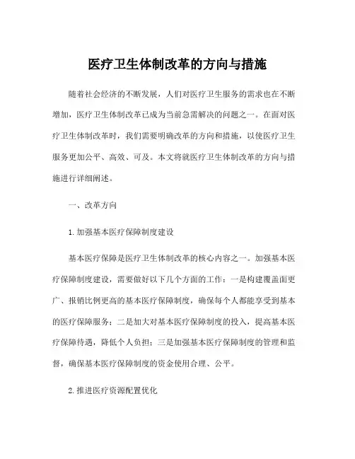 医疗卫生体制改革的方向与措施