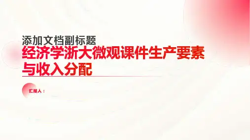经济学浙大微观课件生产要素与收入分配