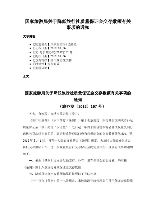 国家旅游局关于降低旅行社质量保证金交存数额有关事项的通知