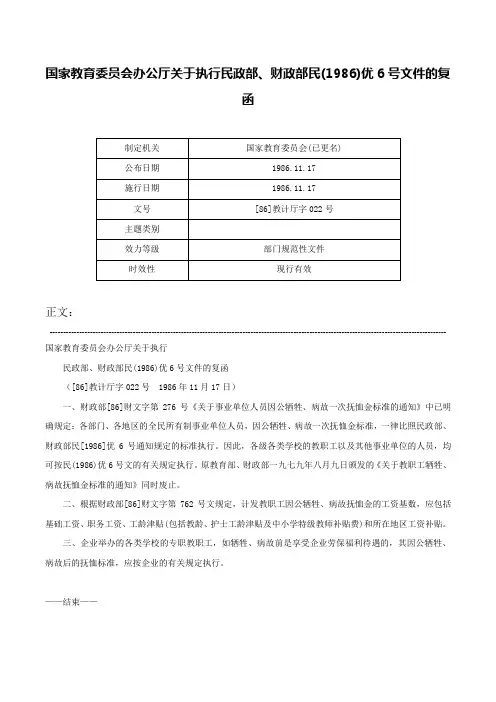 国家教育委员会办公厅关于执行民政部、财政部民(1986)优6号文件的复函-[86]教计厅字022号