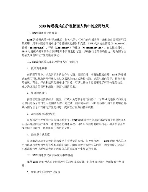SBAR沟通模式在护理管理人员中的应用效果