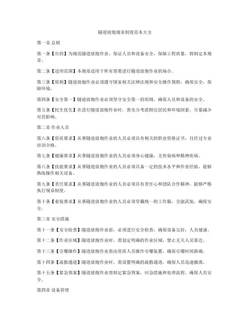 隧道放炮规章制度范本大全