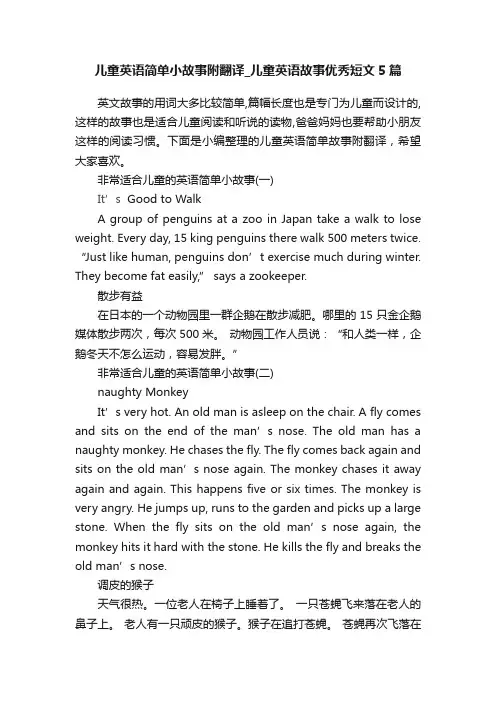 儿童英语简单小故事附翻译_儿童英语故事优秀短文5篇