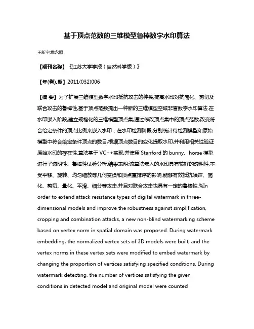 基于顶点范数的三维模型鲁棒数字水印算法