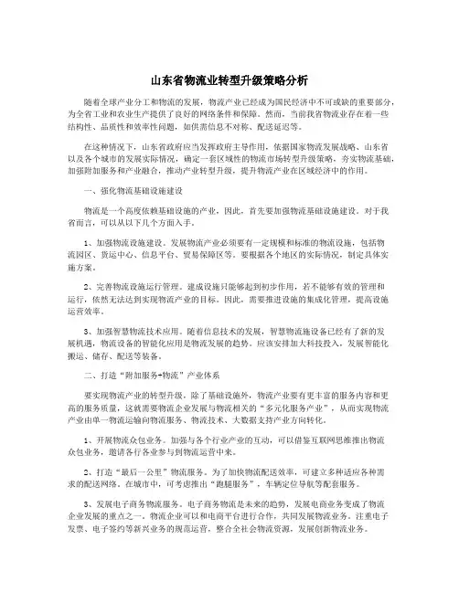 山东省物流业转型升级策略分析