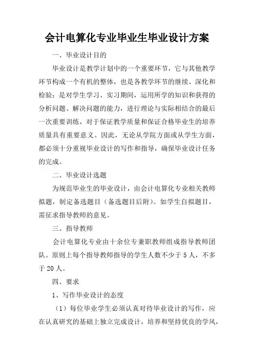 会计电算化专业毕业生毕业设计方案