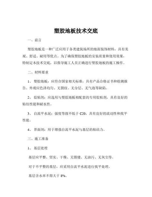 塑胶地板技术交底
