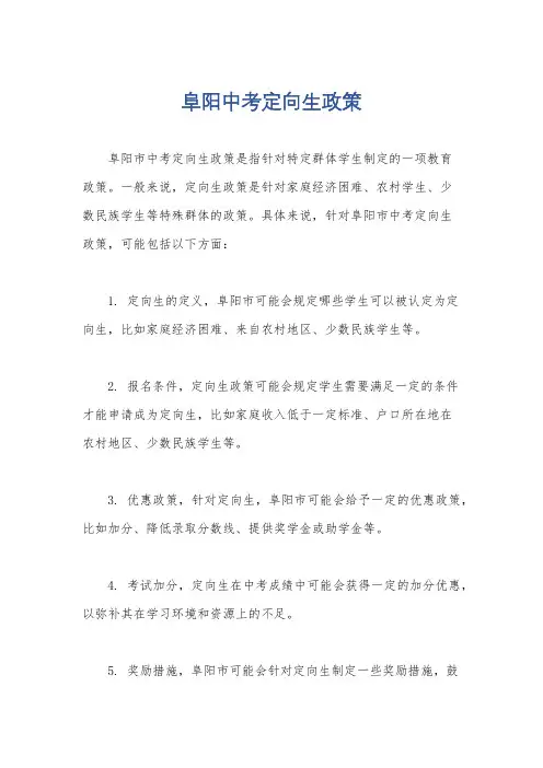阜阳中考定向生政策