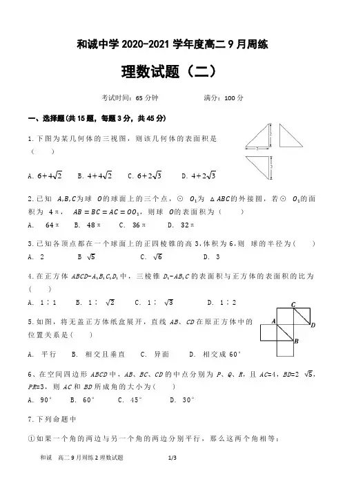 山西省晋中市和诚高中有限公司2020-2021学年高二9月周练数学(理)试题及答案
