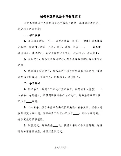 校领导班子政治学习制度范本(3篇)