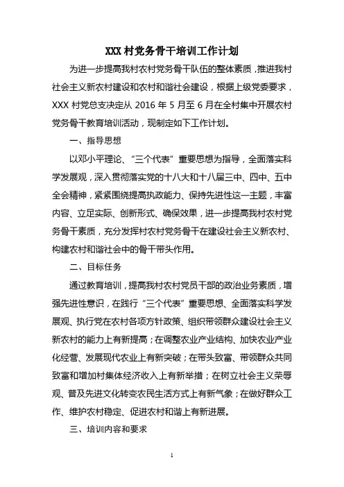xxx村党务骨干培训工作计划