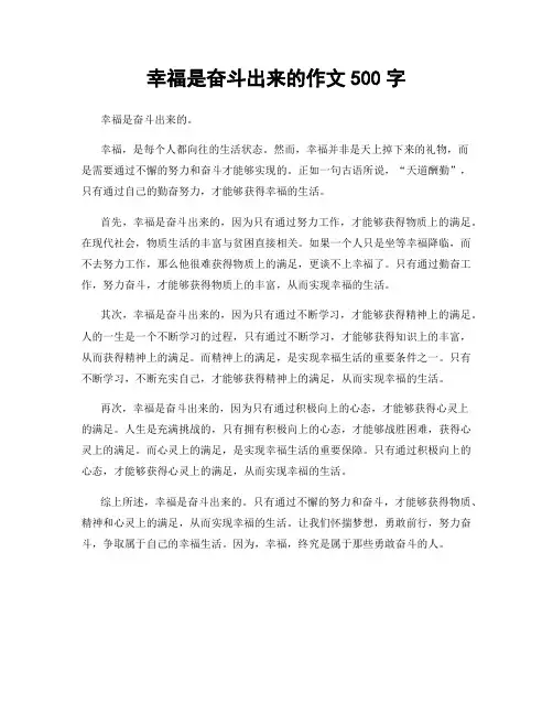 幸福是奋斗出来的作文500字