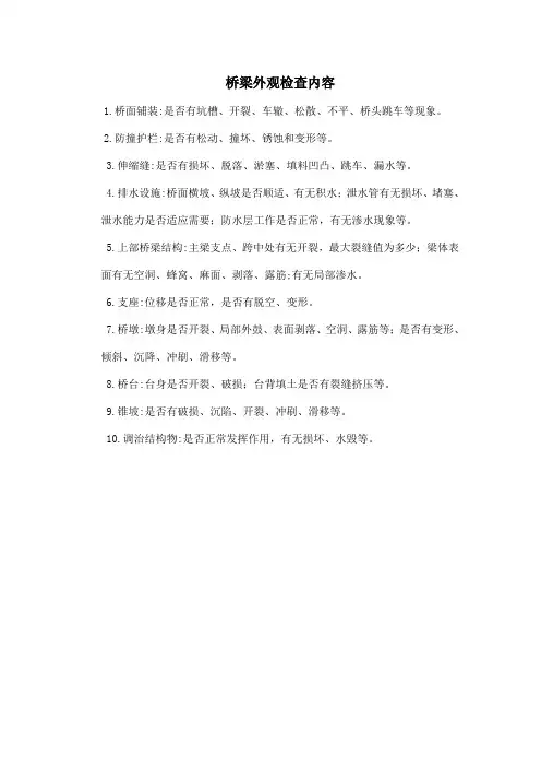 桥梁外观检查内容
