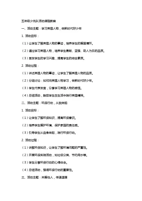 五年级少先队活动课程教案