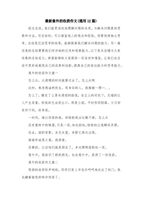 最新意外的收获作文(通用12篇)