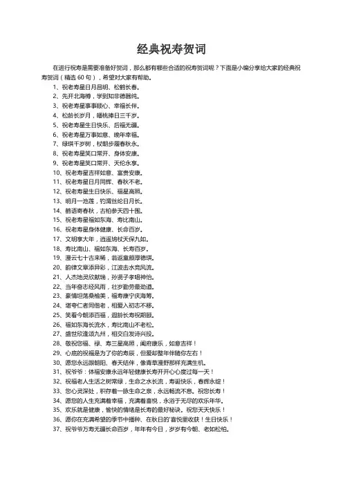 经典祝寿贺词（精选60句）