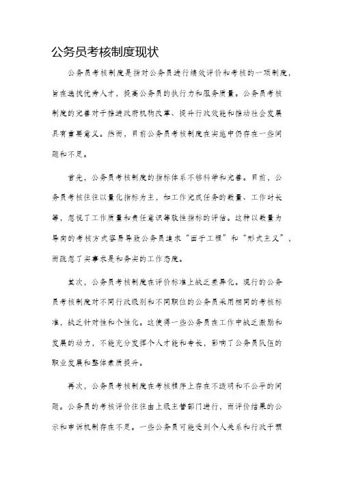 公务员考核制度现状