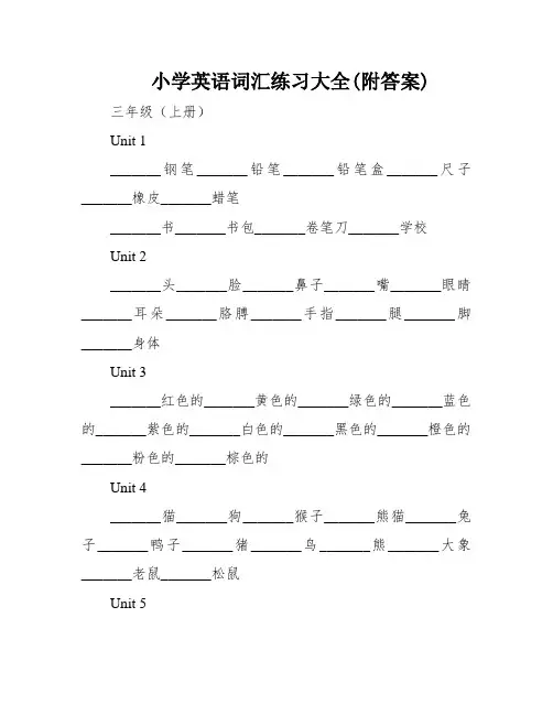 小学英语词汇练习大全(附答案)