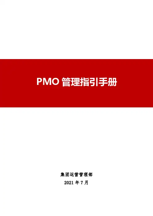 PMO管理指引手册(2021版)