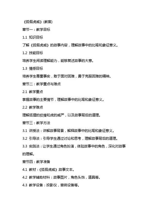 《狐假虎威》(教案)