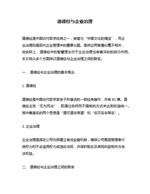 道德经与企业治理