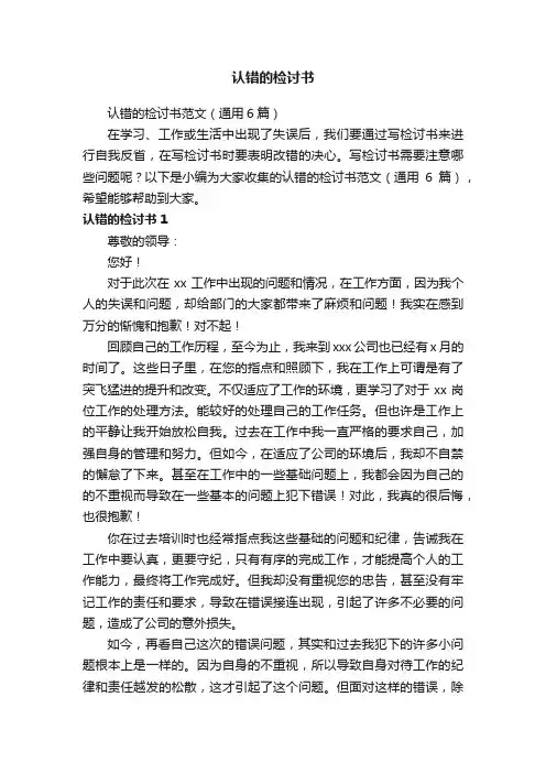 认错的检讨书范文（通用6篇）