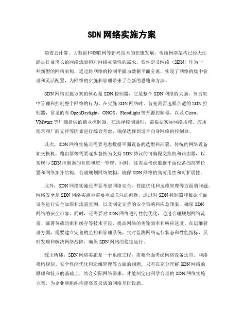 SDN网络实施方案