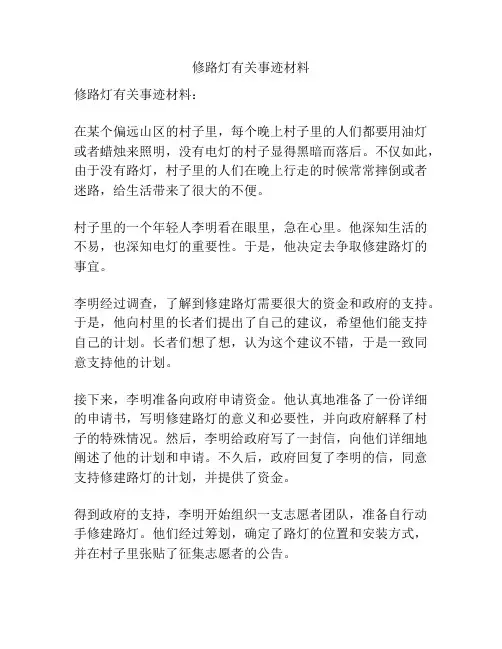 修路灯有关事迹材料