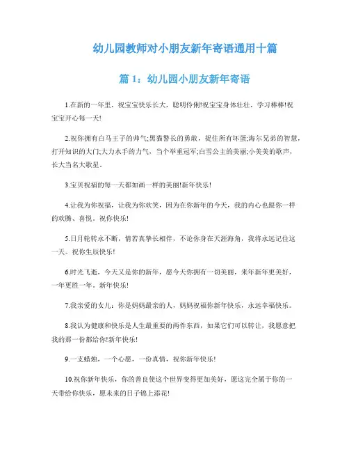 幼儿园教师对小朋友新年寄语通用十篇