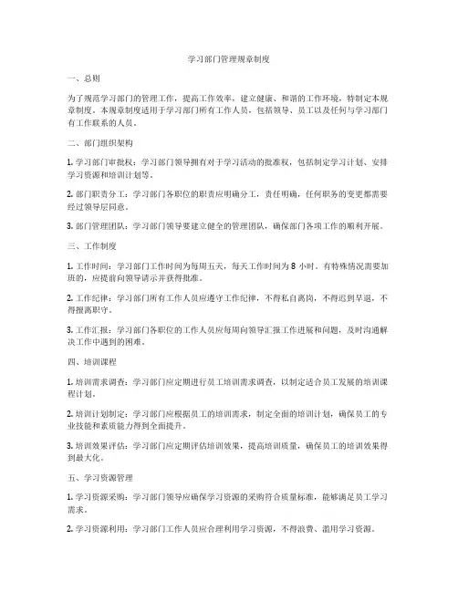 学习部门管理规章制度