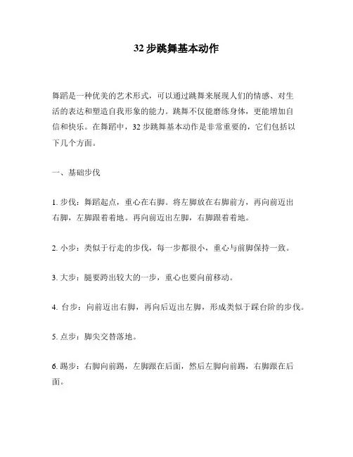 32步跳舞基本动作