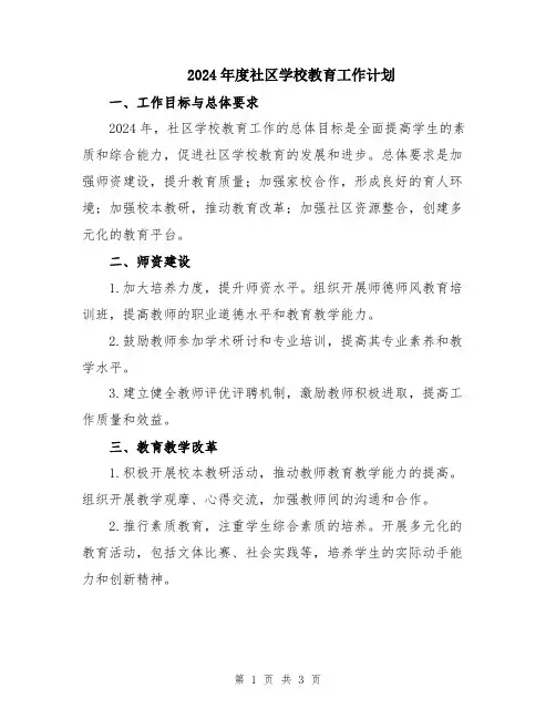 2024年度社区学校教育工作计划