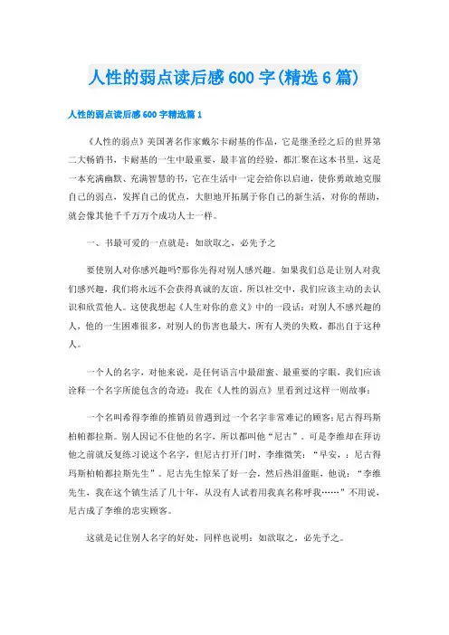 人性的弱点读后感600字(精选6篇)