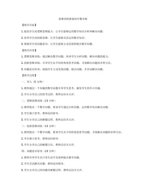 思维训练教案初中数学版