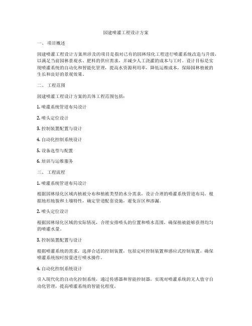 园建喷灌工程设计方案