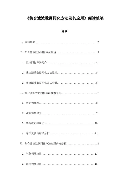 集合滤波数据同化方法及其应用_记录