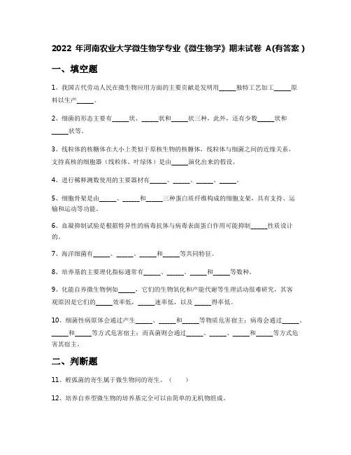 2022年河南农业大学微生物学专业《微生物学》期末试卷A(有答案)
