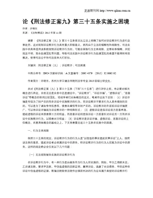 论《刑法修正案九》第三十五条实施之困境