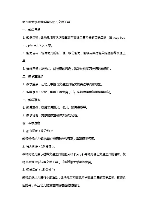 幼儿园大班英语教案设计：交通工具