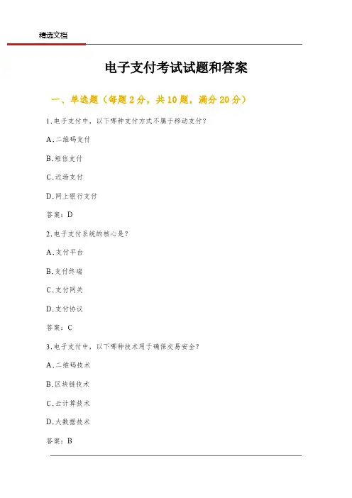 电子支付考试试题和答案