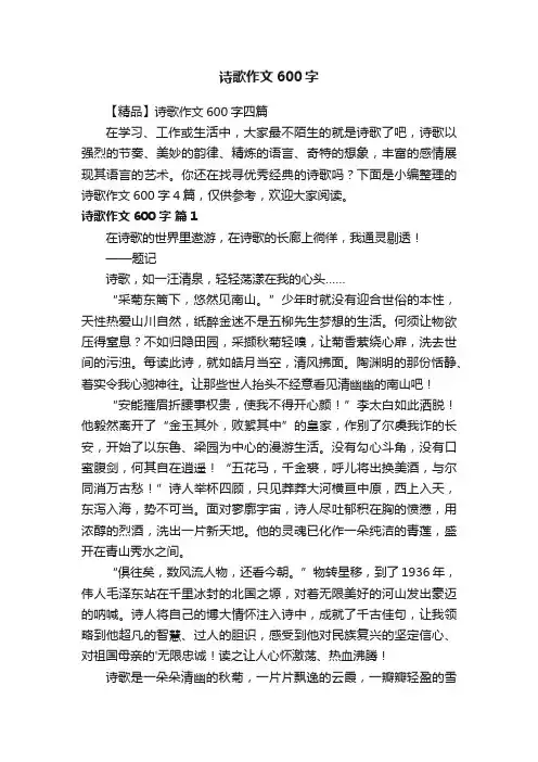 【精品】诗歌作文600字四篇