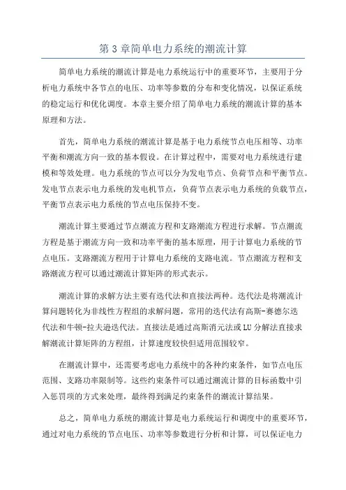第3章简单电力系统的潮流计算