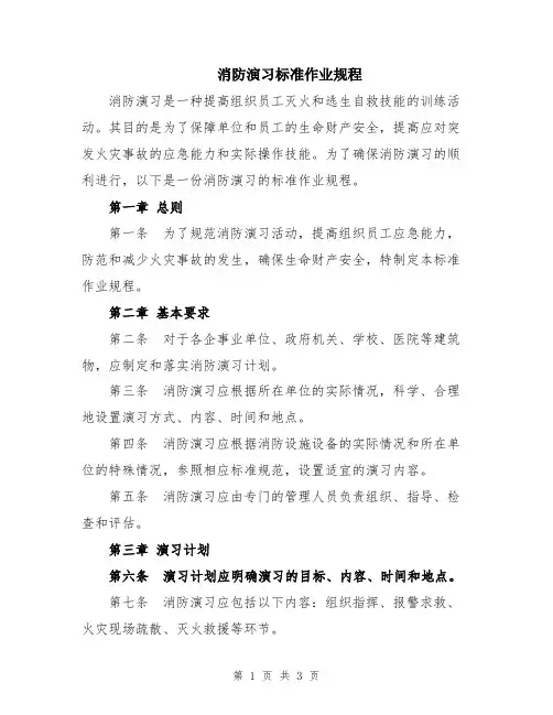 消防演习标准作业规程