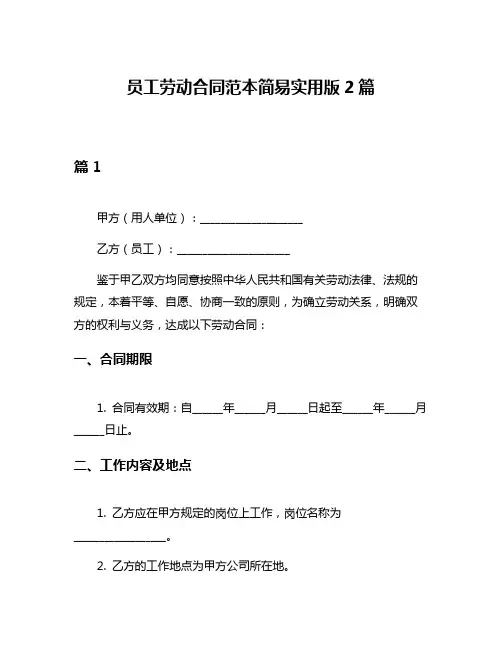 员工劳动合同范本简易实用版2篇
